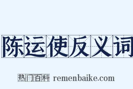 陈运使反义词是什么意思的图片
